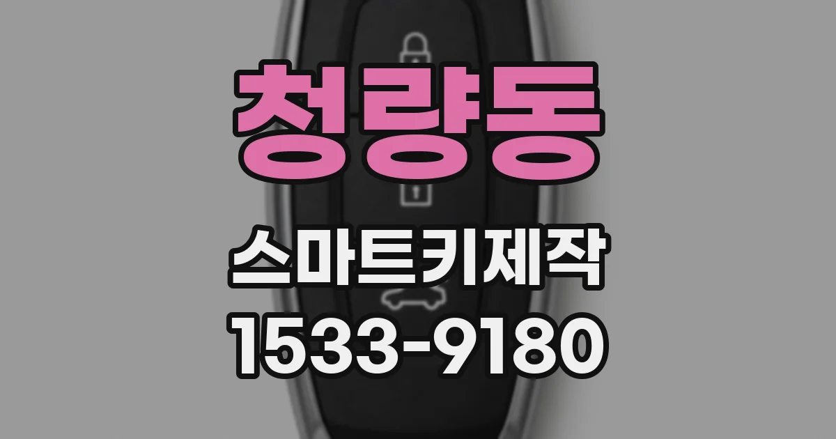 청량동 스마트키제작