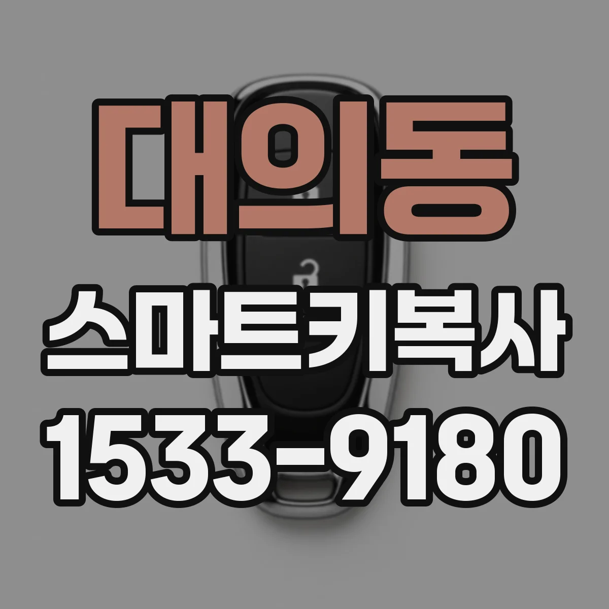 대의동 스마트키복사