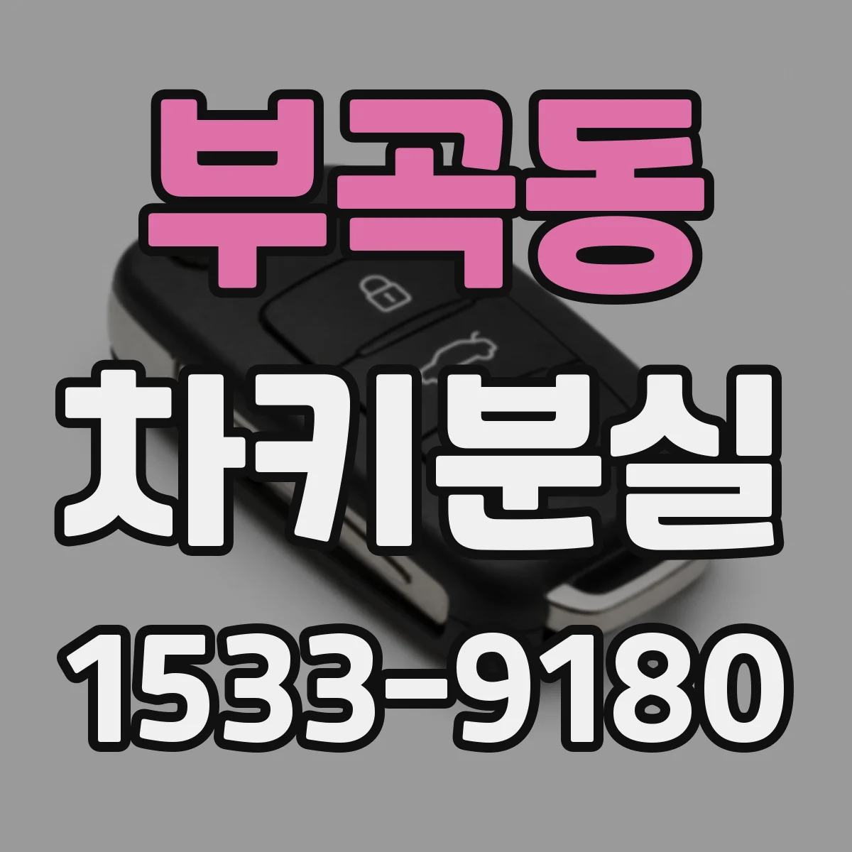 부곡동 차키분실