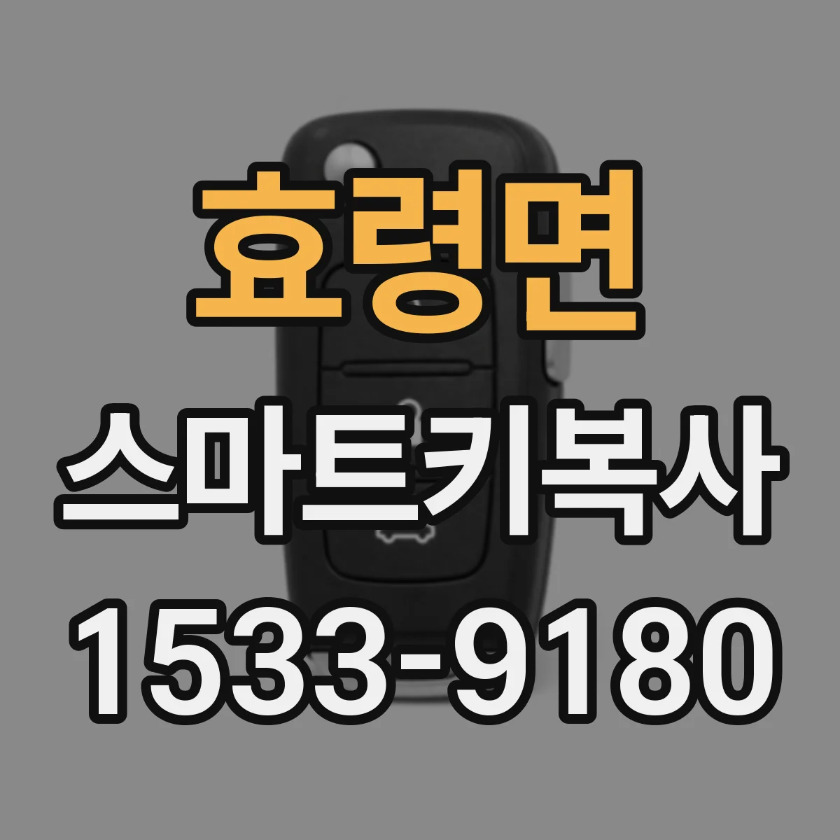 효령면 스마트키복사