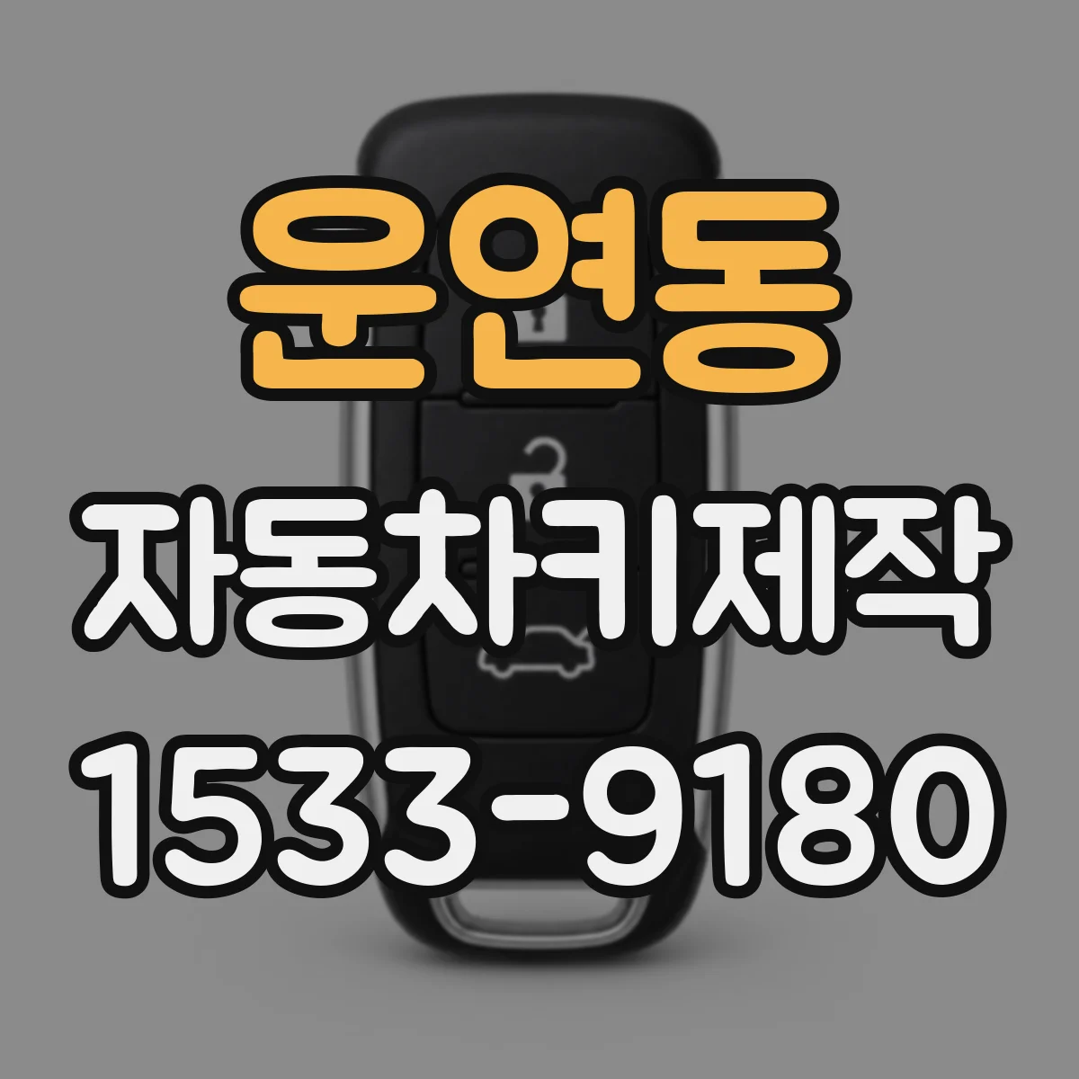 운연동 자동차키제작