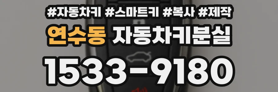 연수동 자동차키분실