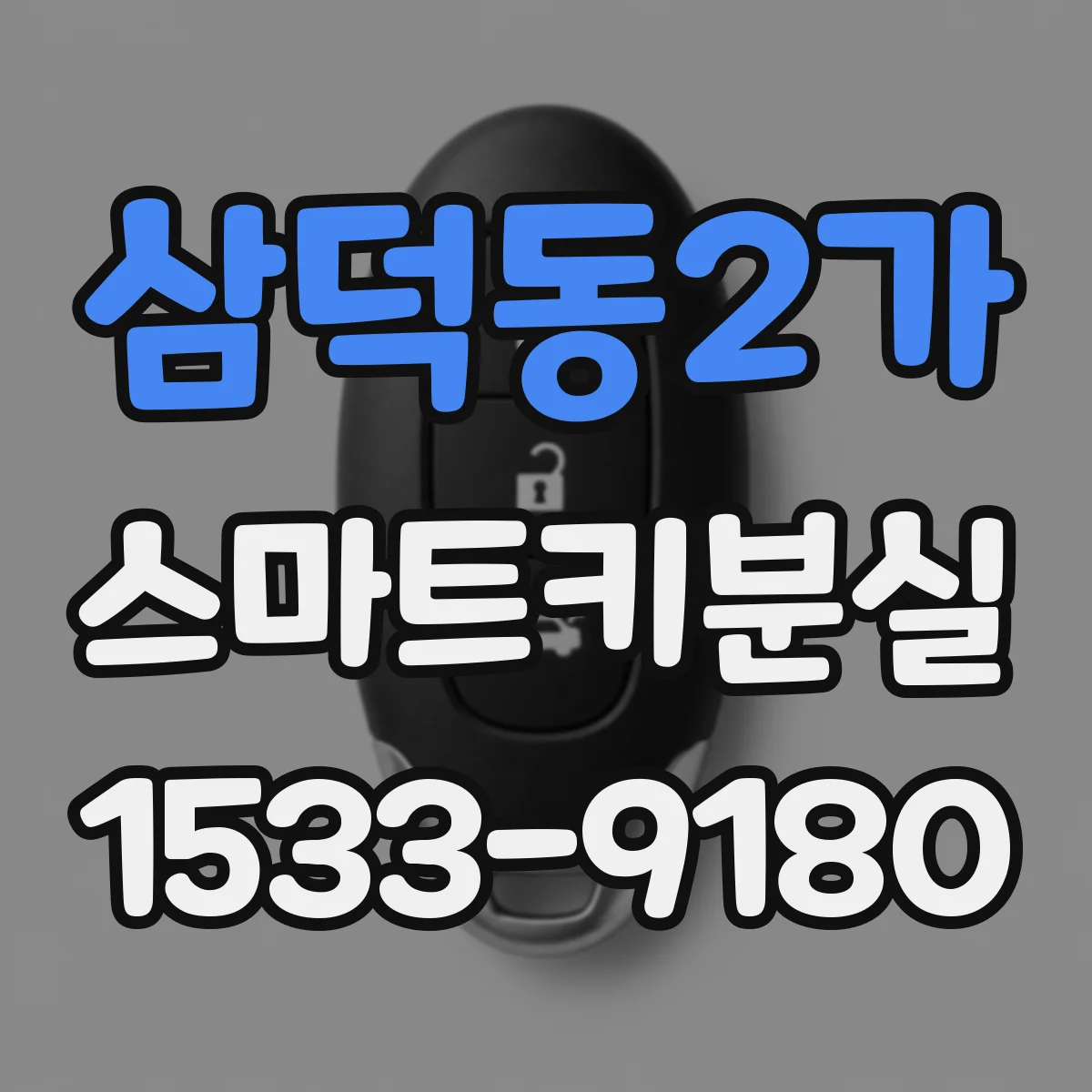 삼덕동2가 스마트키분실