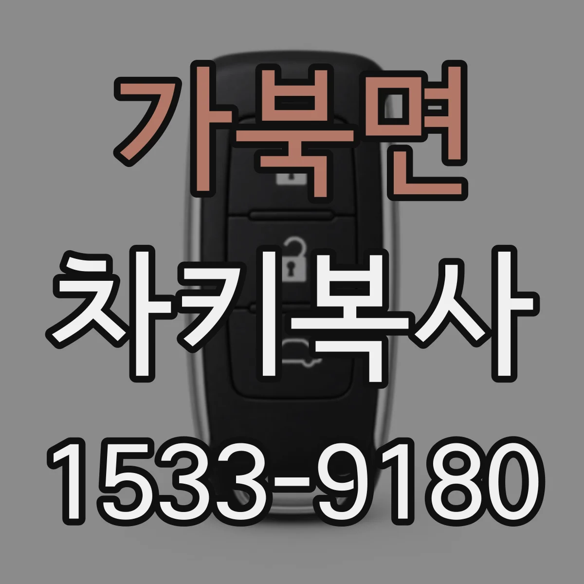 가북면 차키복사