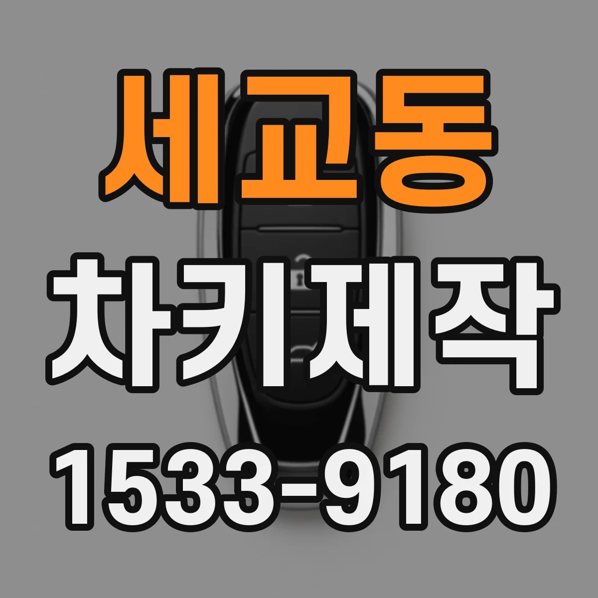 세교동 차키제작