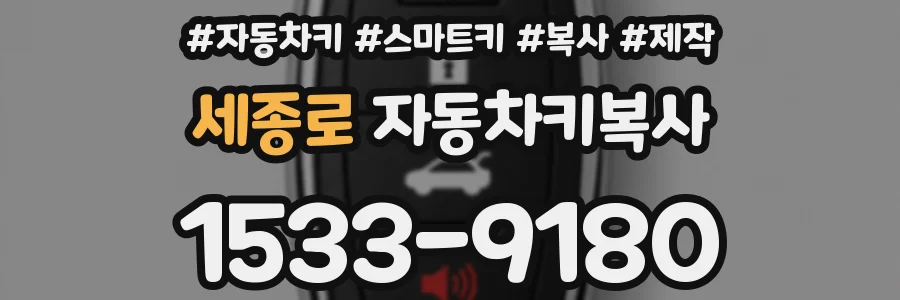 세종로 자동차키복사