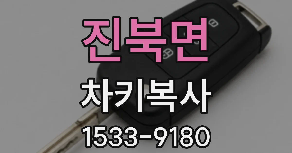 진북면 차키복사