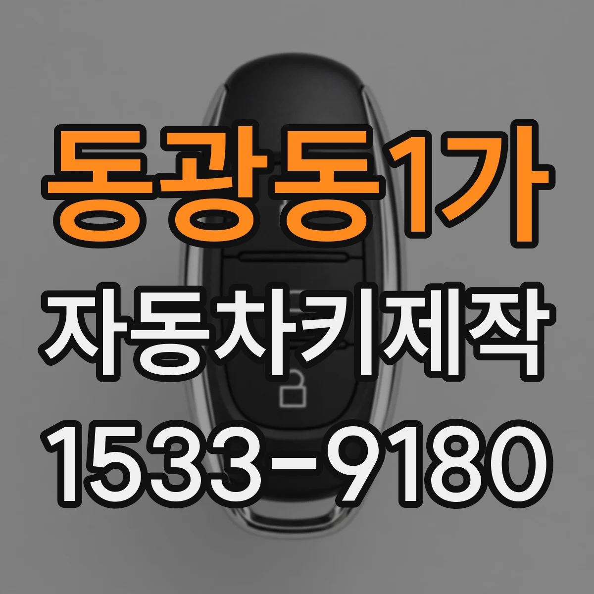 동광동1가 자동차키제작