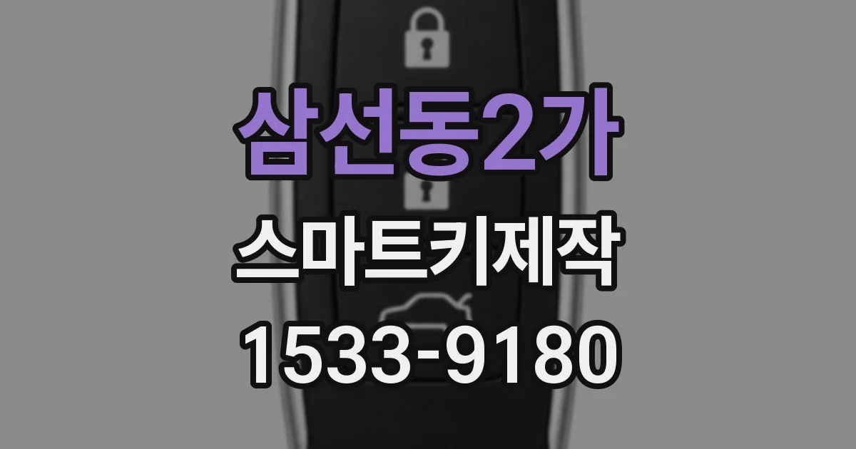 삼선동2가 스마트키제작