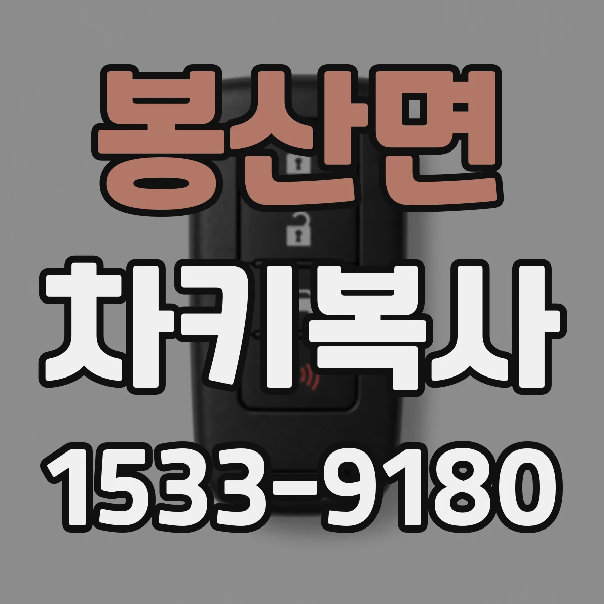 봉산면 차키복사