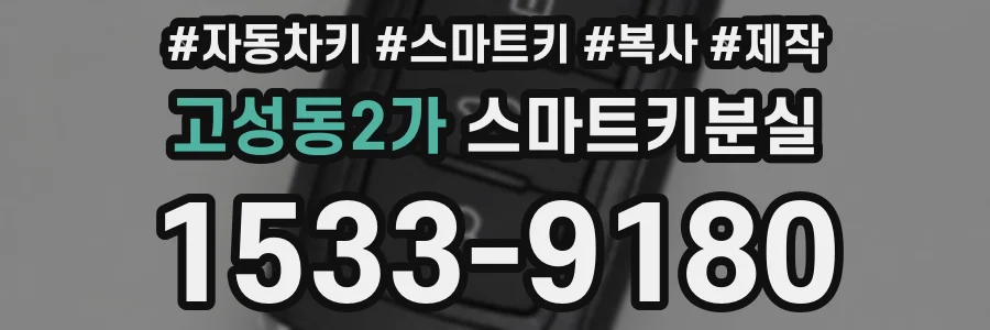 고성동2가 스마트키분실