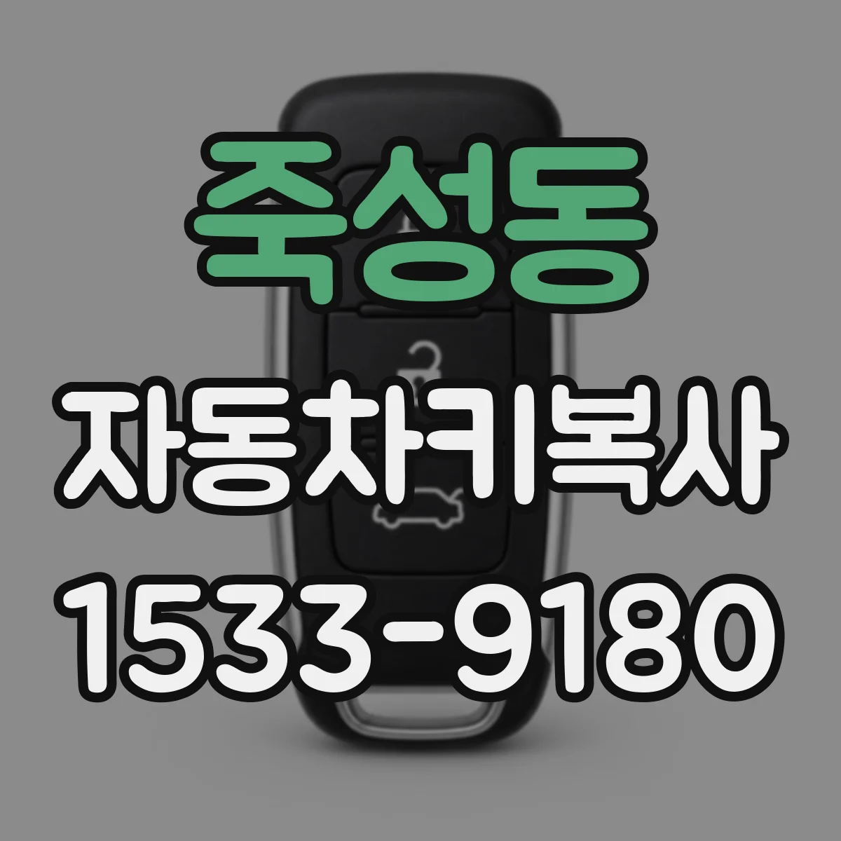 죽성동 자동차키복사