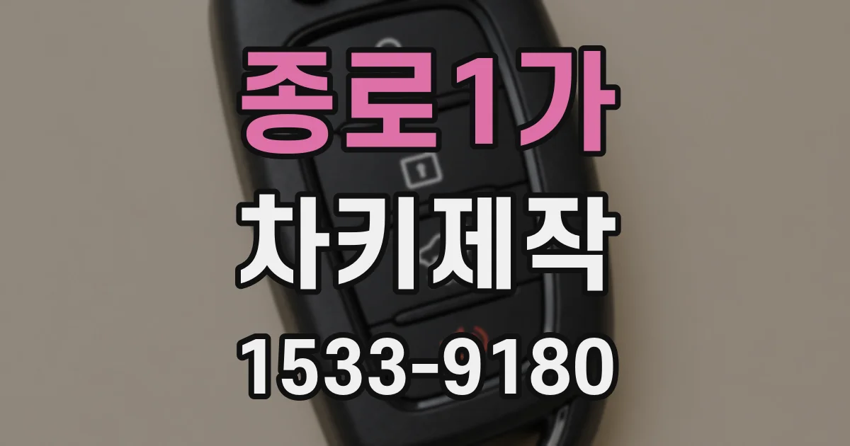 종로1가 차키제작