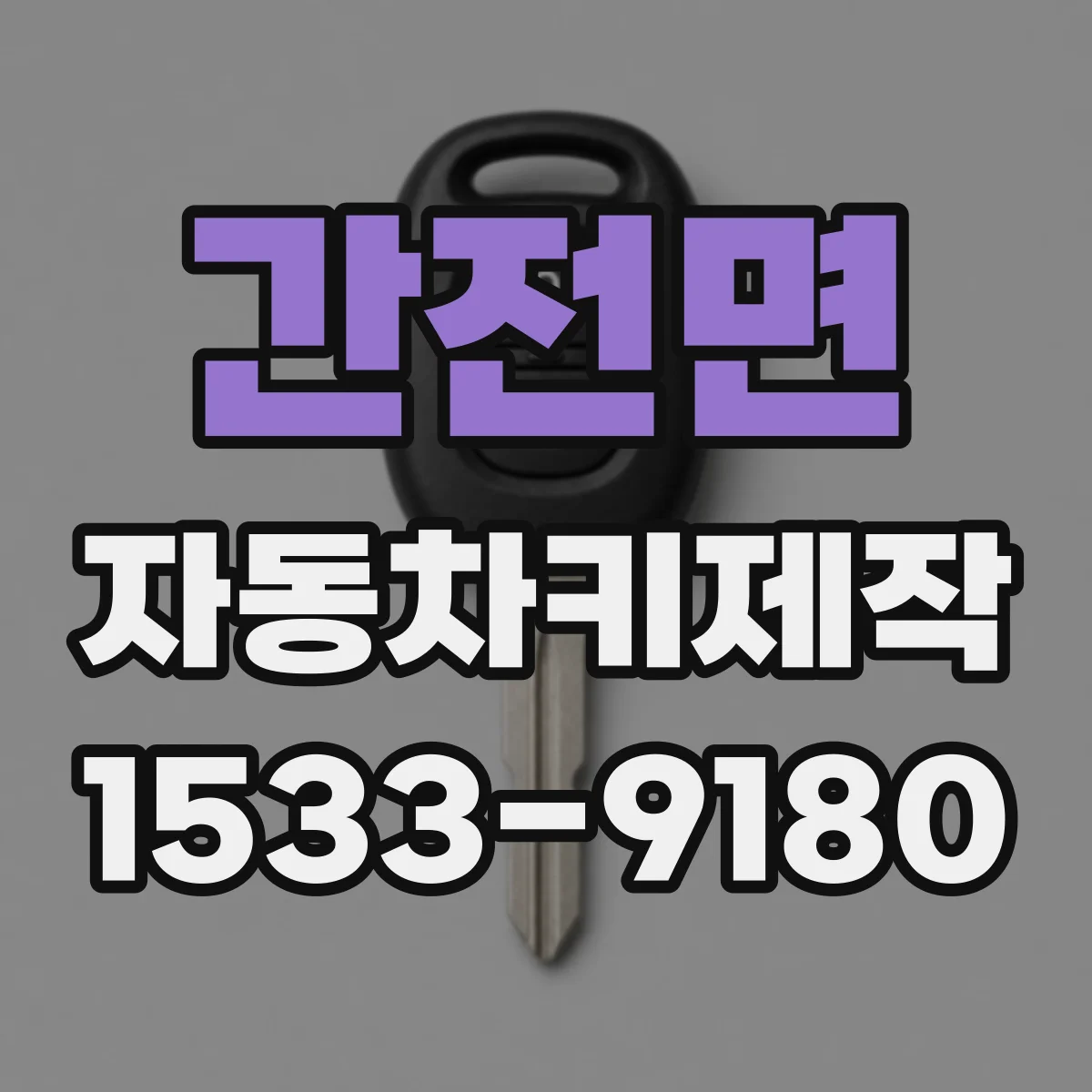 간전면 자동차키제작