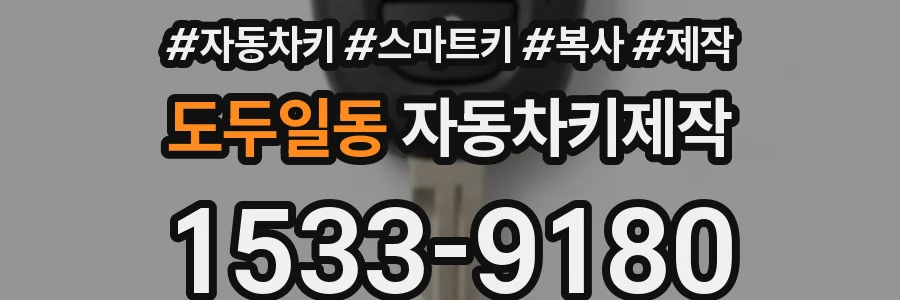 도두일동 자동차키제작