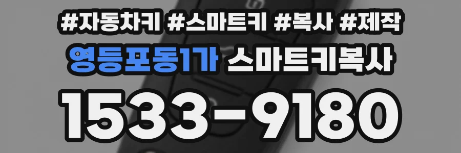 영등포동1가 스마트키복사