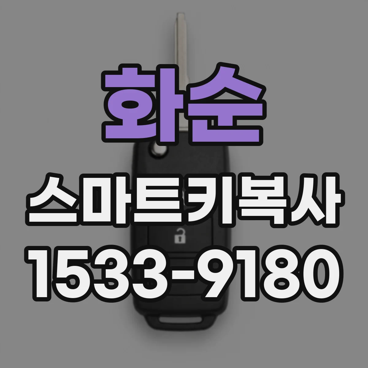 화순 스마트키복사