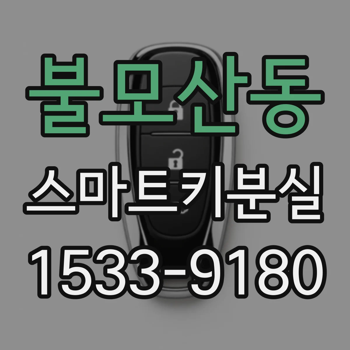 불모산동 스마트키분실