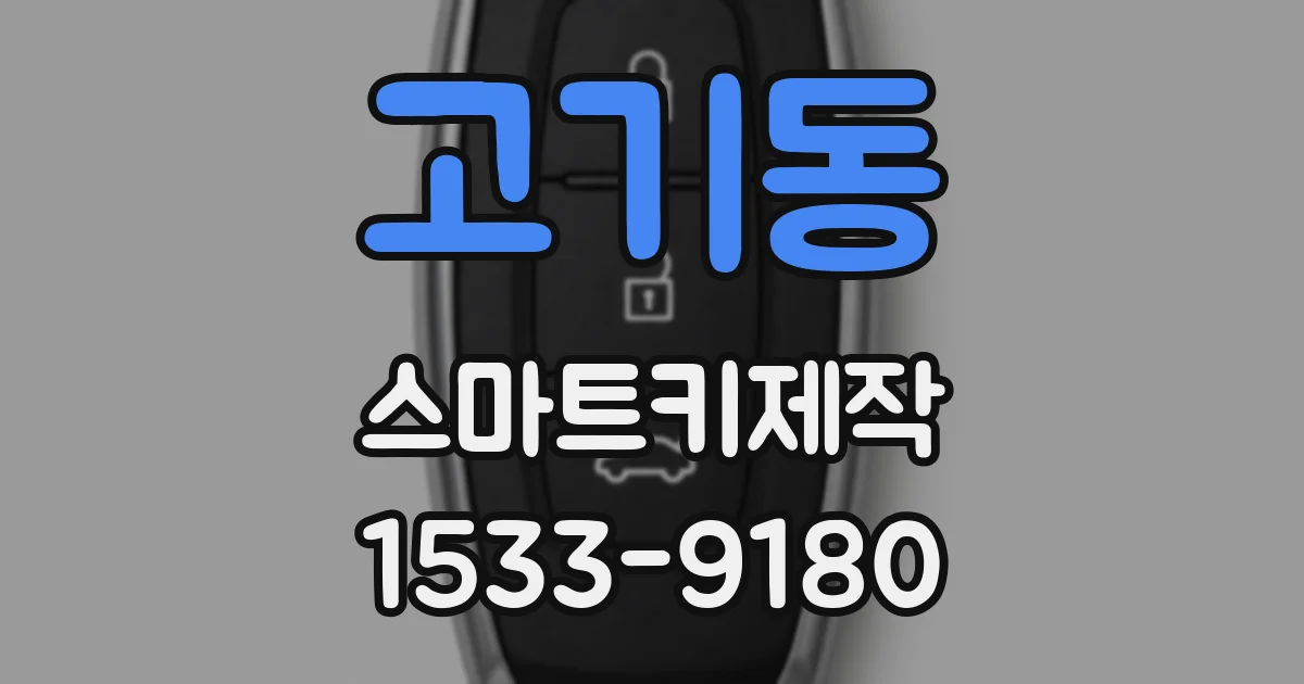 고기동 스마트키제작