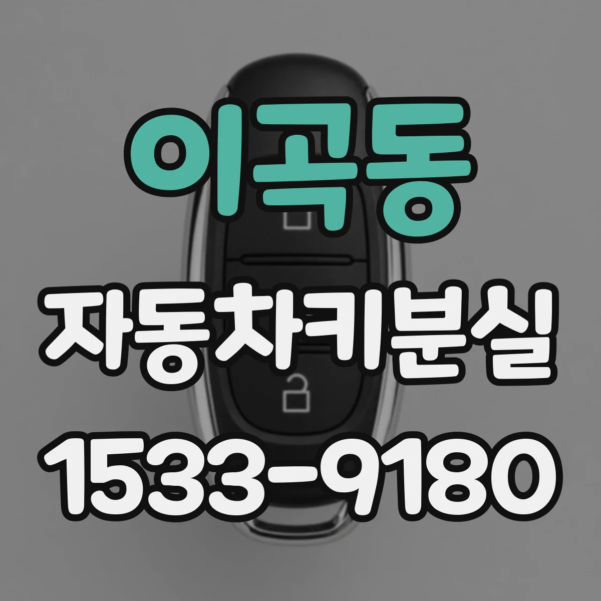 이곡동 자동차키분실