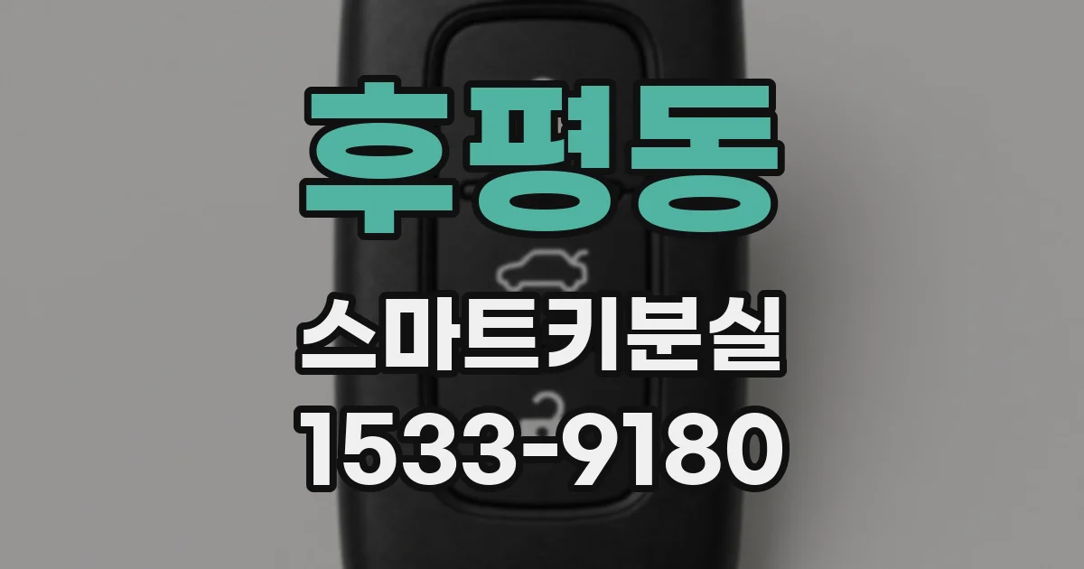 후평동 스마트키분실