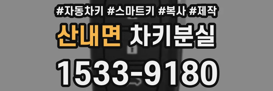 산내면 차키분실