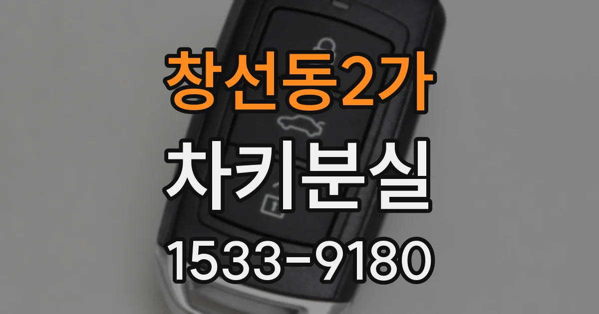 창선동2가 차키분실