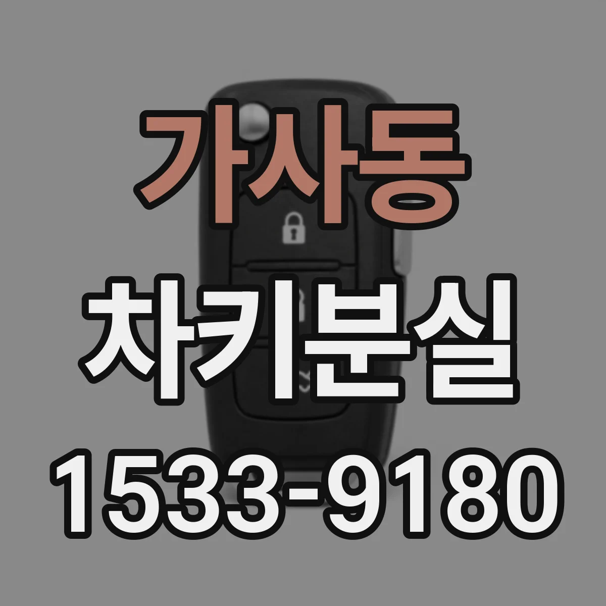 가사동 차키분실
