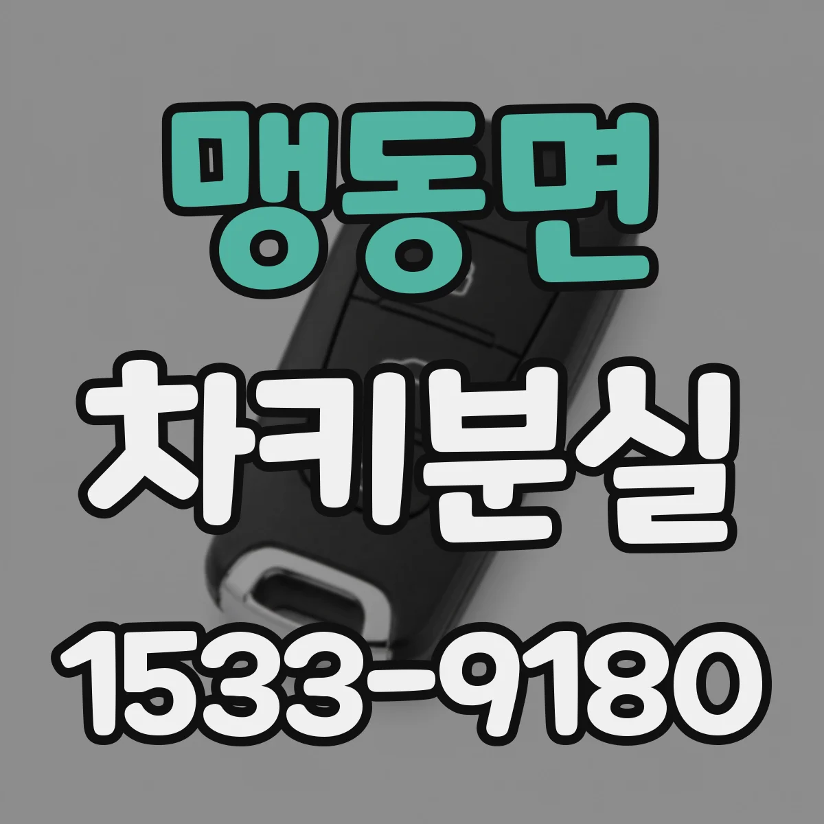 맹동면 차키분실