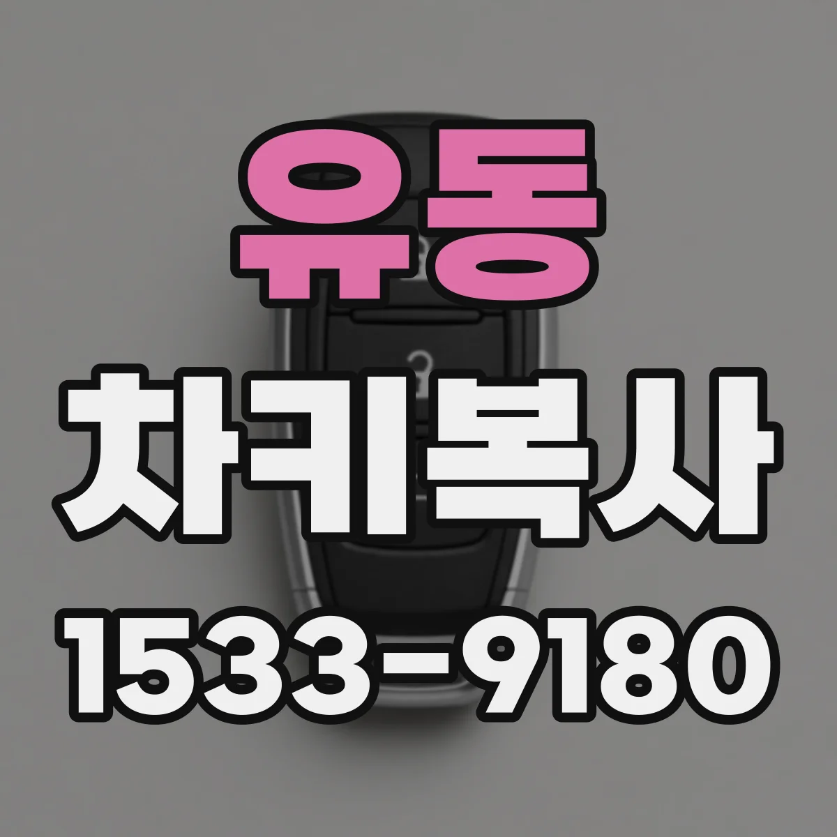 유동 차키복사