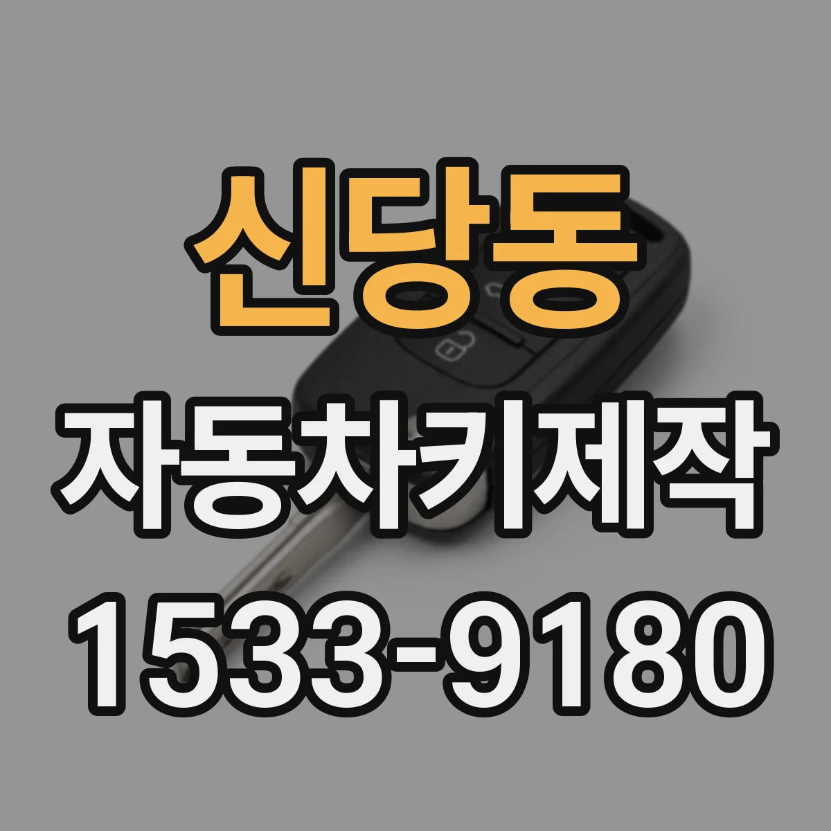 신당동 자동차키제작
