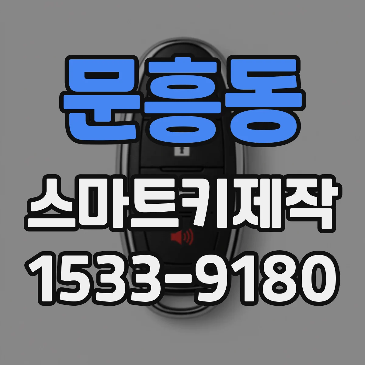 문흥동 스마트키제작
