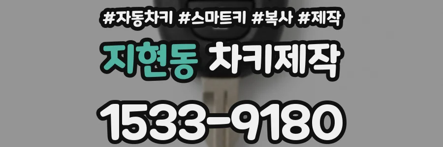 지현동 차키제작