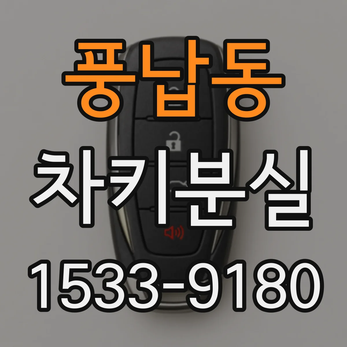 풍납동 차키분실