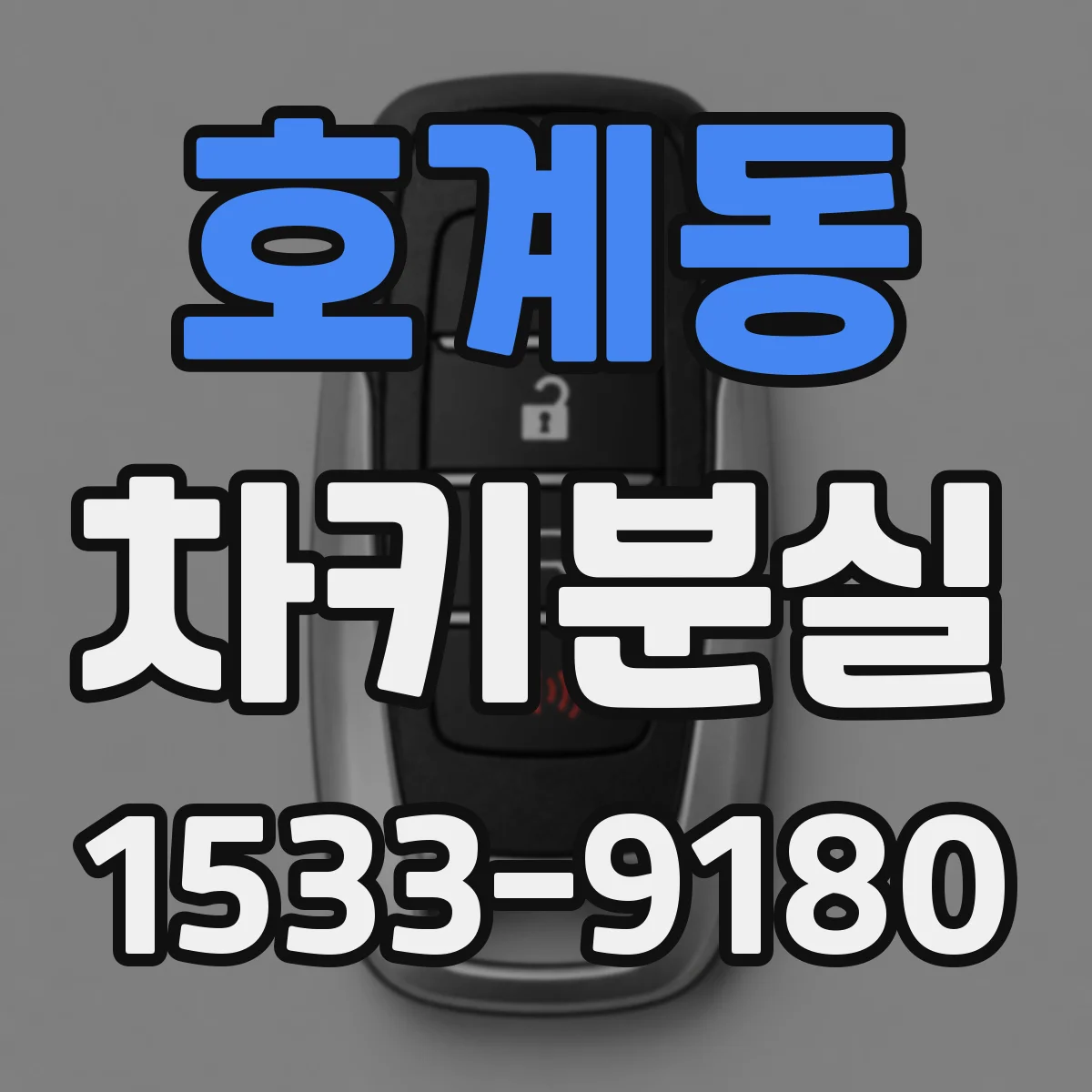 호계동 차키분실