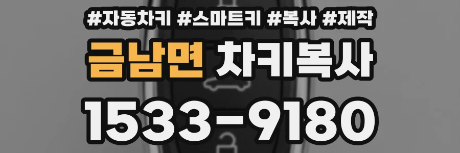 금남면 차키복사