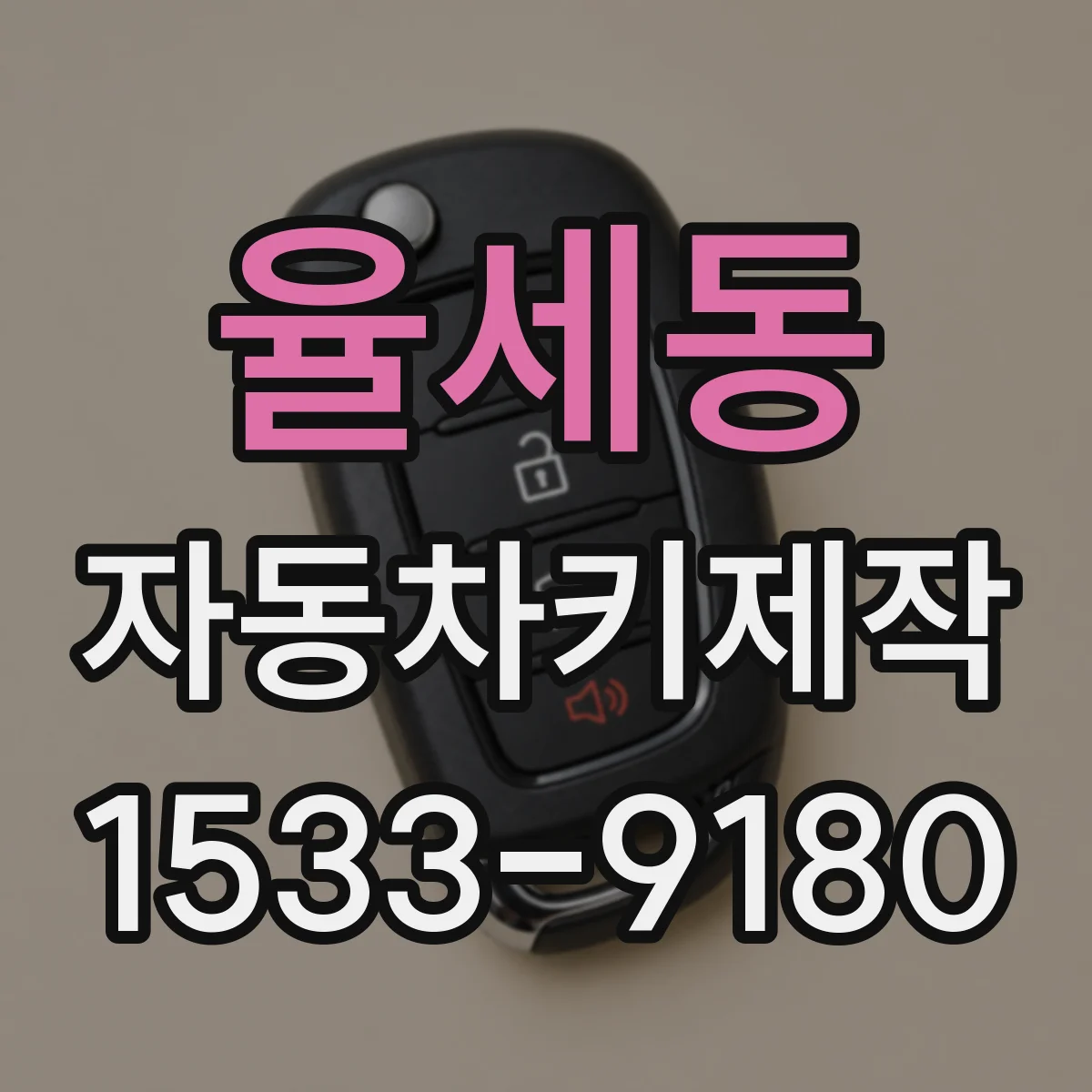 율세동 자동차키제작