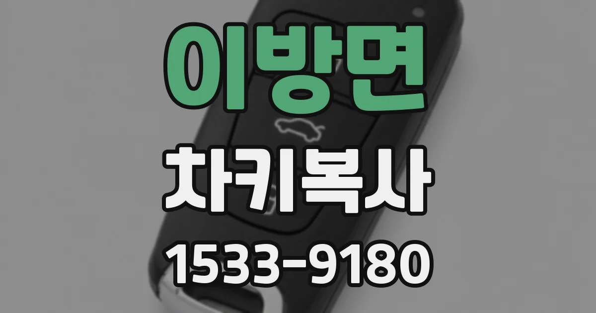 이방면 차키복사