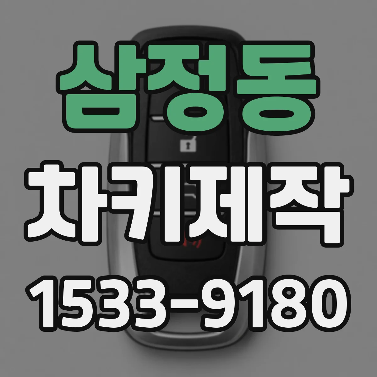 삼정동 차키제작