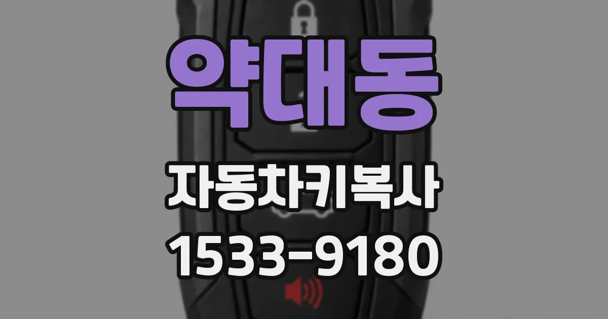 약대동 자동차키복사