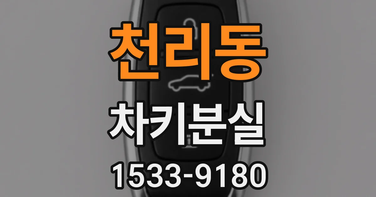 천리동 차키분실