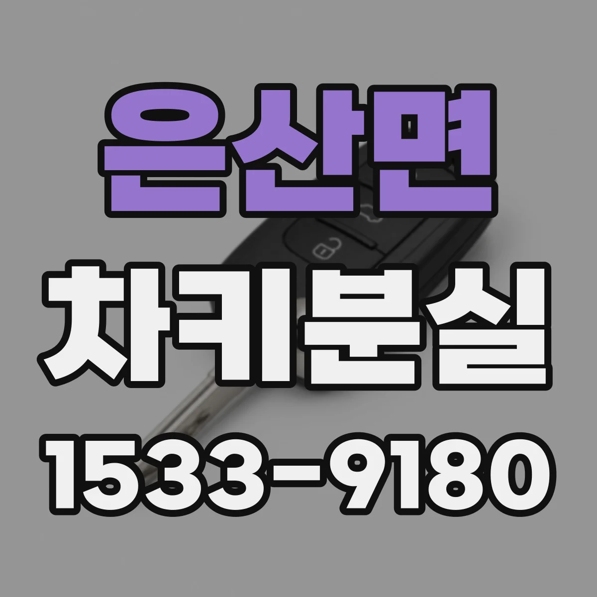 은산면 차키분실