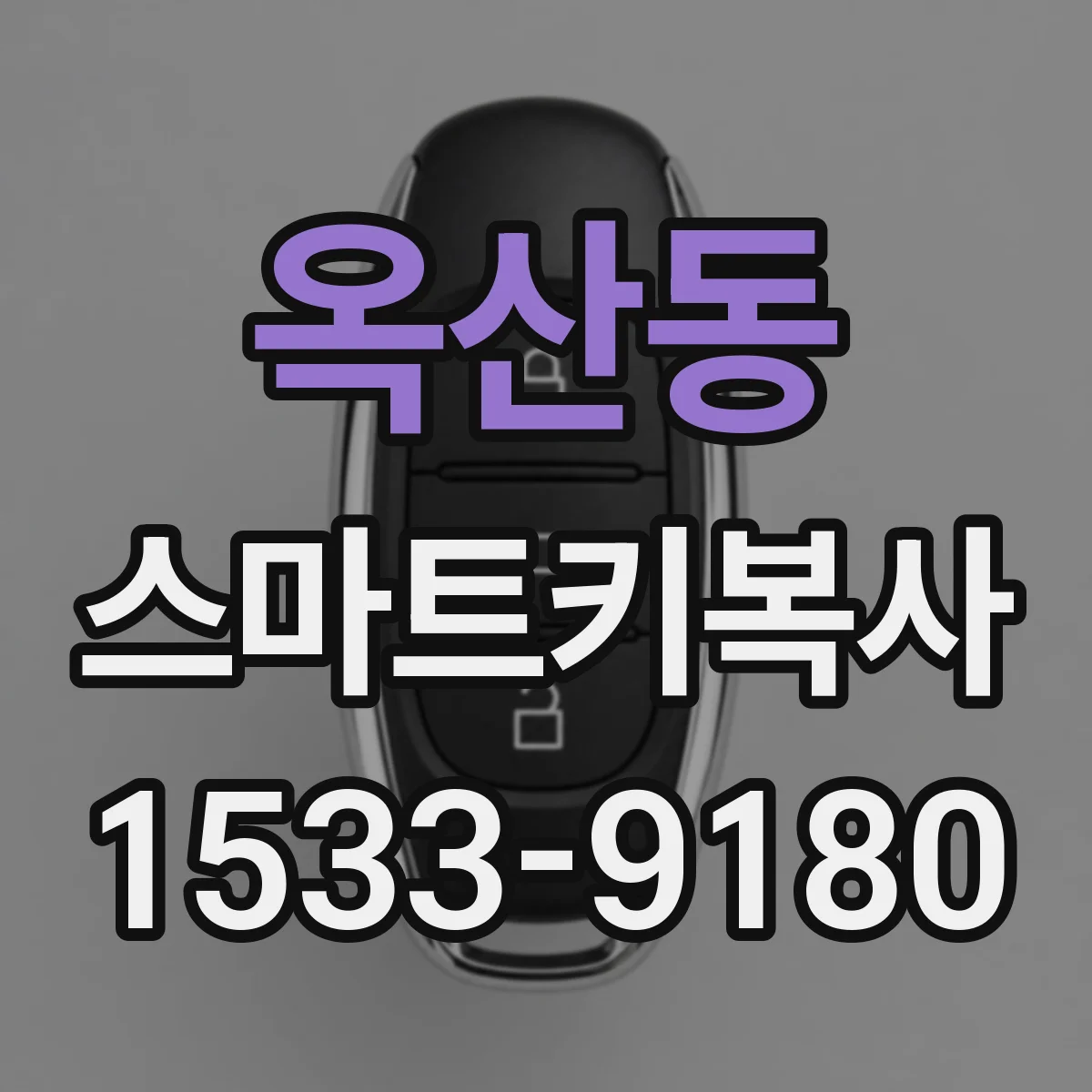 옥산동 스마트키복사