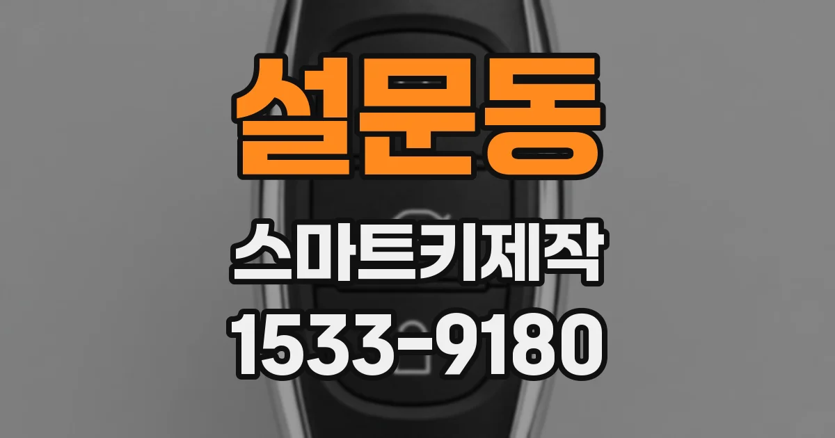 설문동 스마트키제작