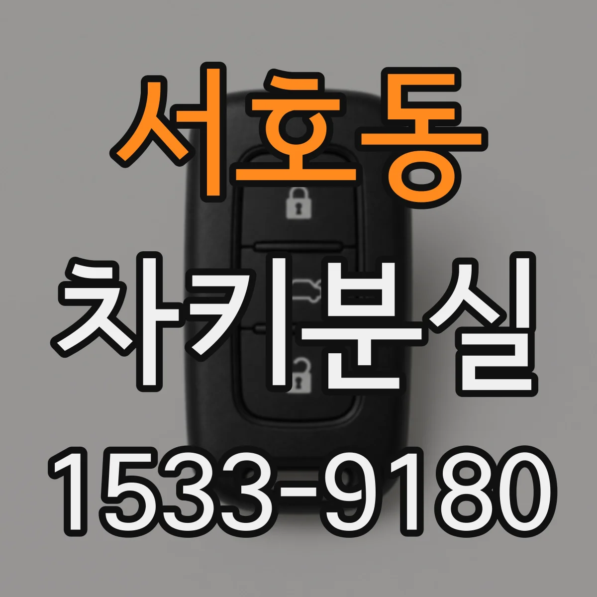 서호동 차키분실