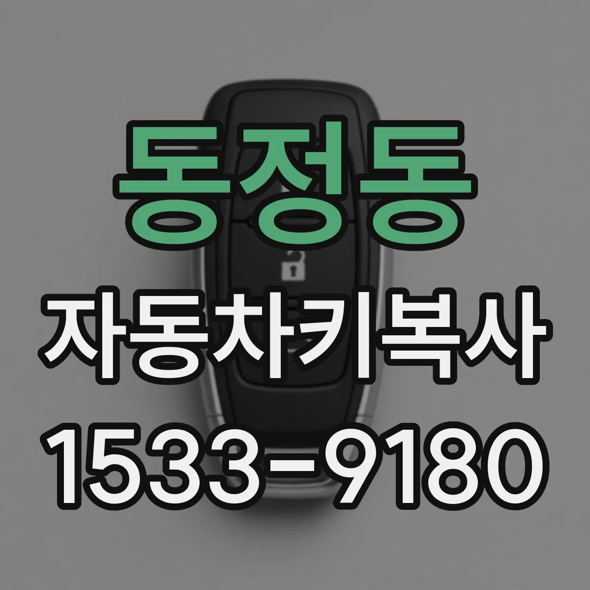 동정동 자동차키복사