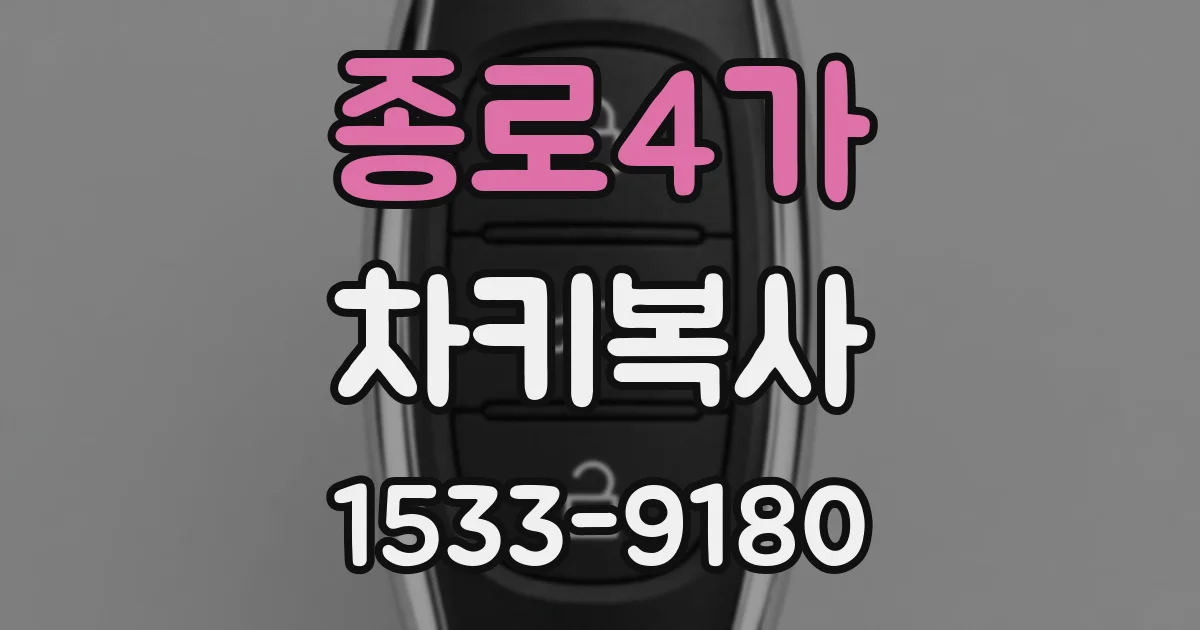 종로4가 차키복사