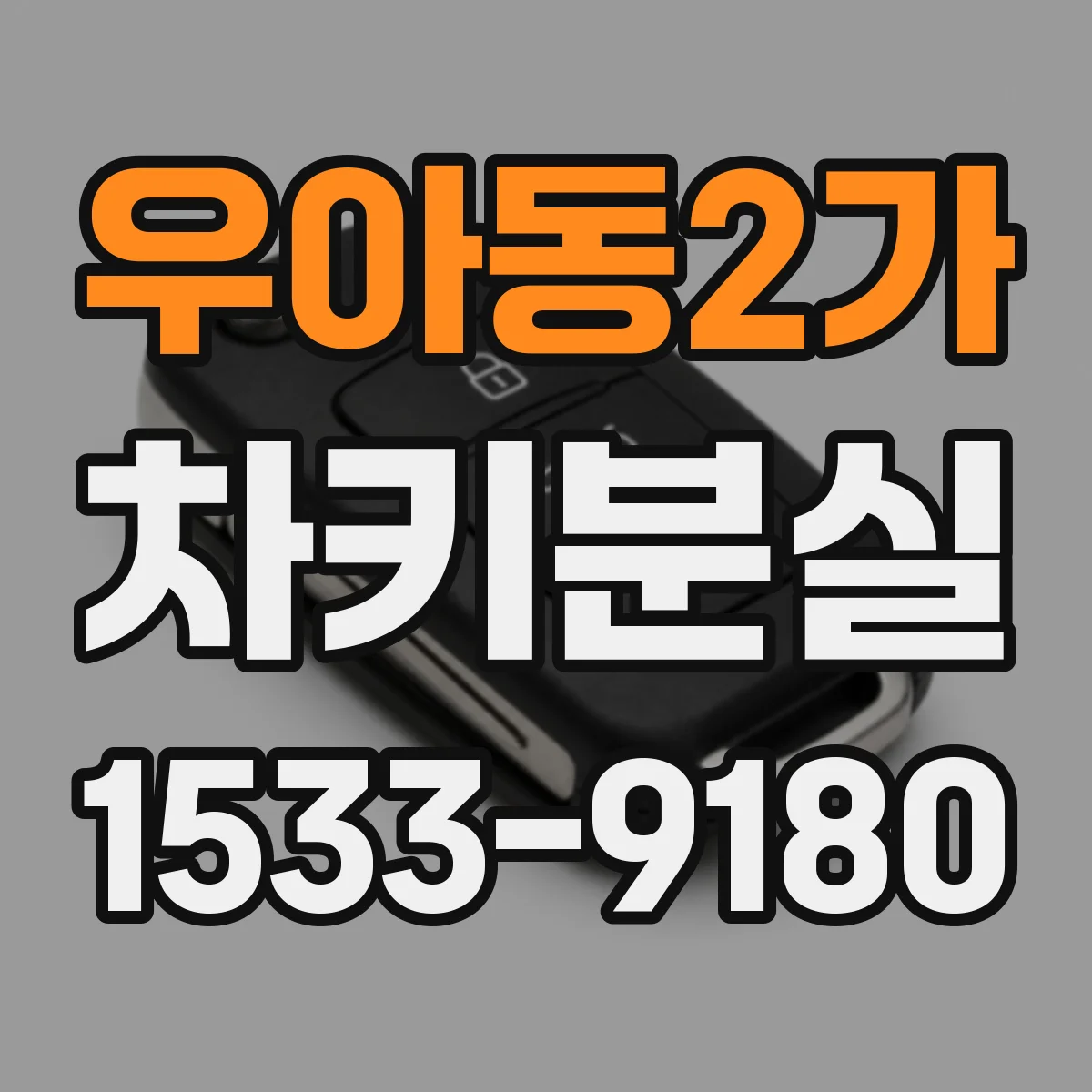 우아동2가 차키분실