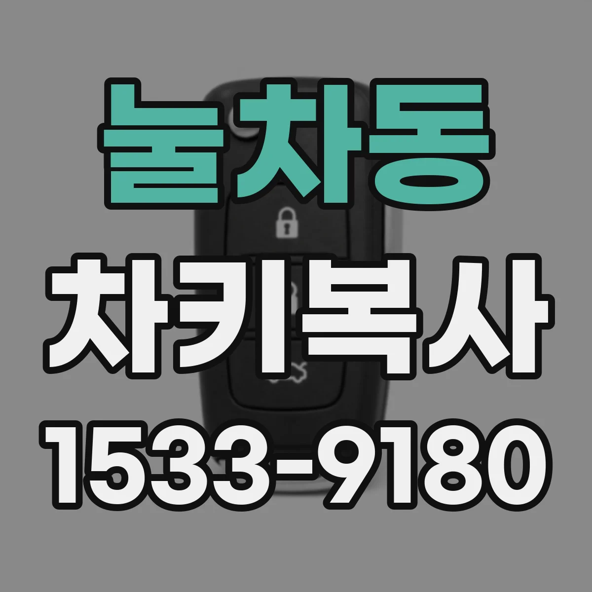 눌차동 차키복사