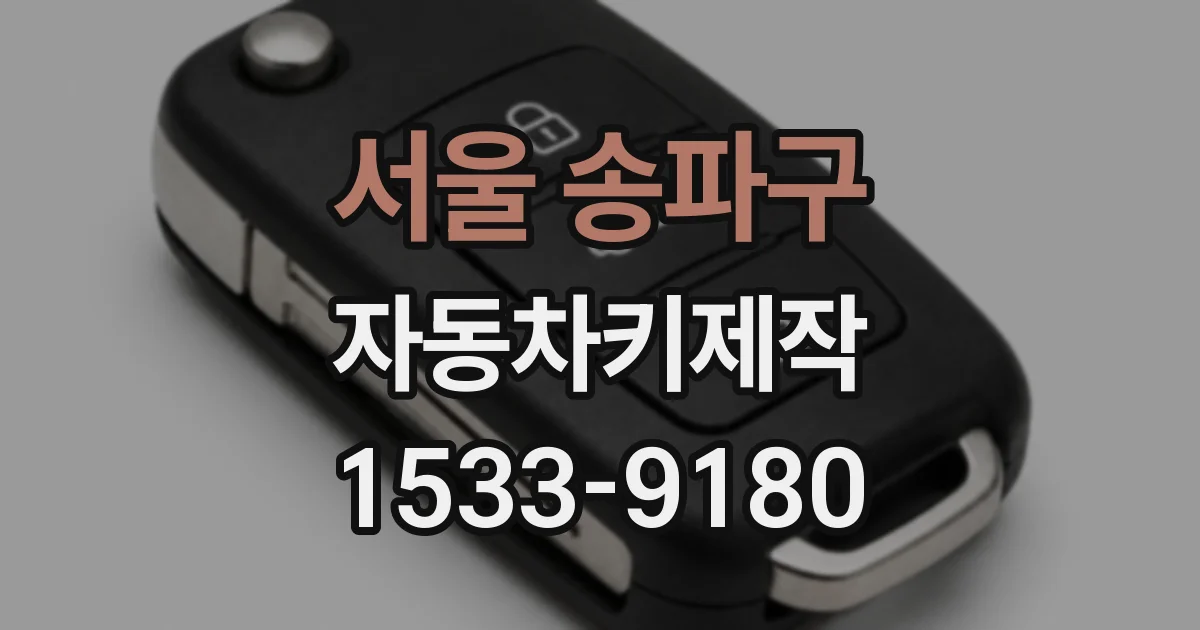 서울 송파구 자동차키제작